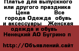 Платье для выпускного или другого праздника  › Цена ­ 10 000 - Все города Одежда, обувь и аксессуары » Женская одежда и обувь   . Ненецкий АО,Бугрино п.